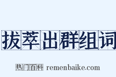 拔萃出群组词是什么意思的图片